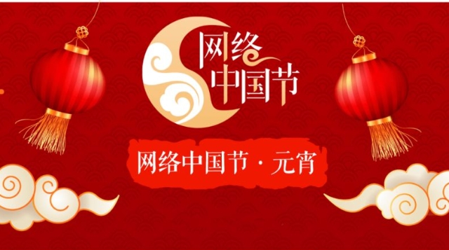 網絡中國節·元宵