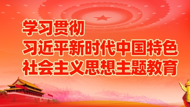 習近平新時代中國特色社會主義思想主題教育