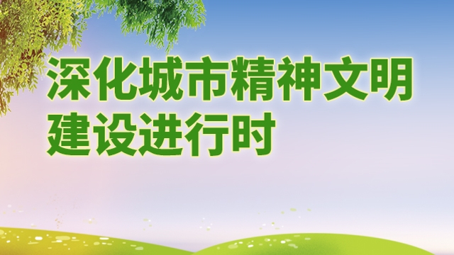 深化城市精神文明建設進行時