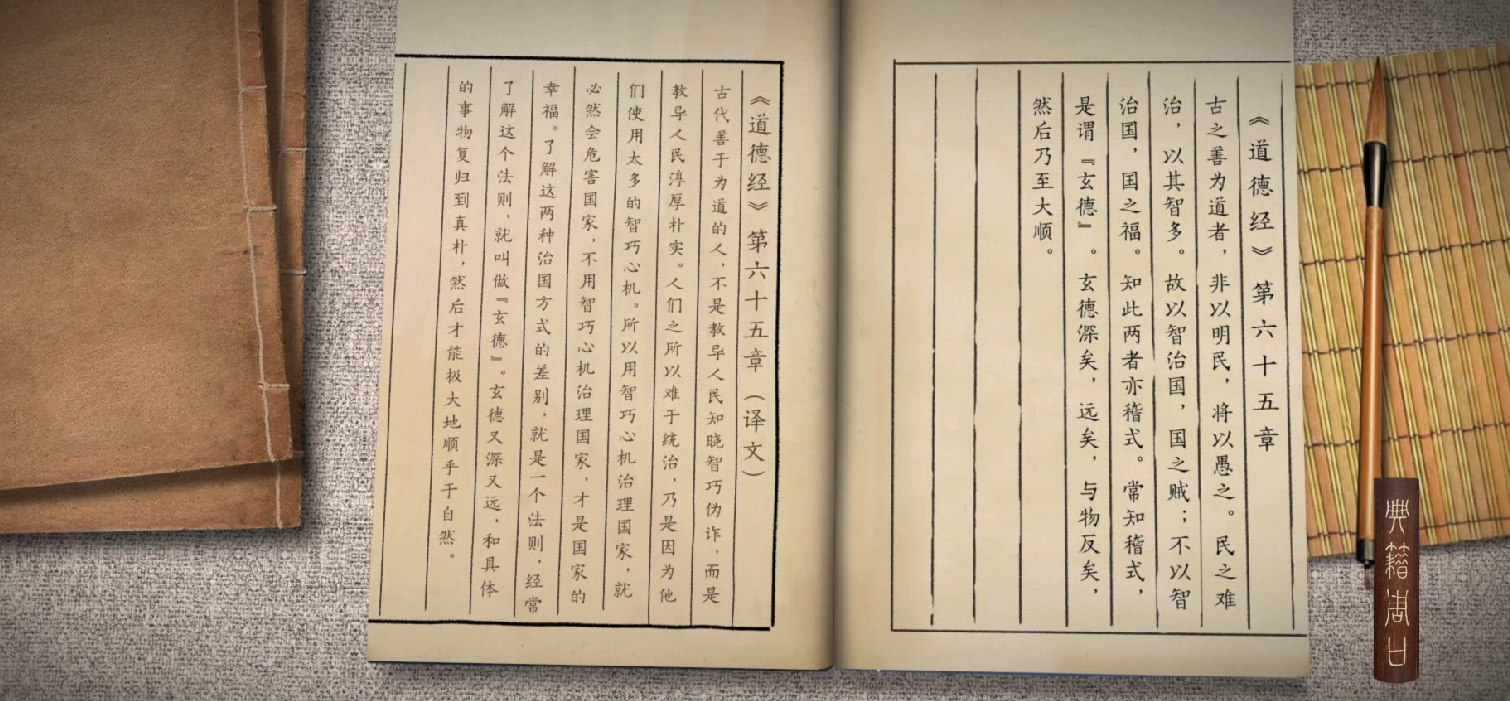 《典籍周口》——智慧之光《道德經》隨談第六十五章